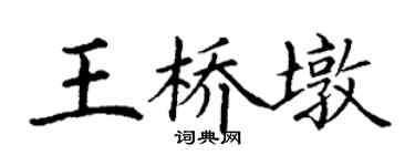 丁谦王桥墩楷书个性签名怎么写