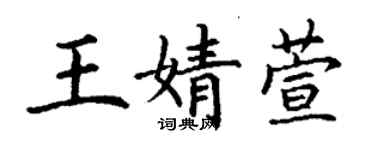 丁谦王婧萱楷书个性签名怎么写