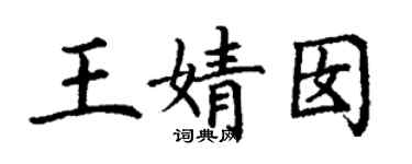 丁谦王婧囡楷书个性签名怎么写