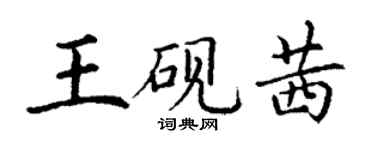 丁谦王砚茜楷书个性签名怎么写