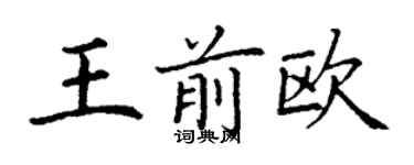 丁谦王前欧楷书个性签名怎么写