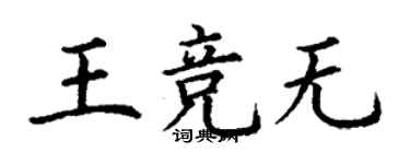 丁谦王竞无楷书个性签名怎么写