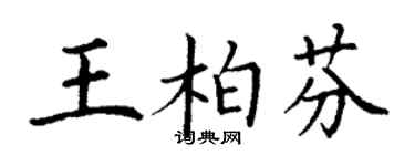 丁谦王柏芬楷书个性签名怎么写