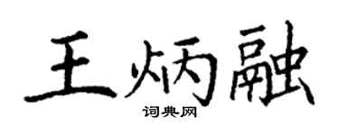 丁谦王炳融楷书个性签名怎么写