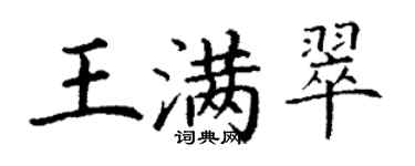 丁谦王满翠楷书个性签名怎么写