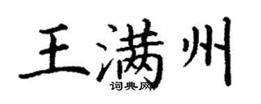 丁谦王满州楷书个性签名怎么写