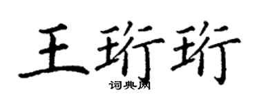 丁谦王珩珩楷书个性签名怎么写