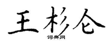 丁谦王杉仑楷书个性签名怎么写