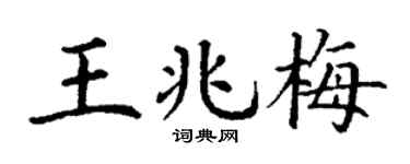 丁谦王兆梅楷书个性签名怎么写