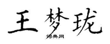 丁谦王梦珑楷书个性签名怎么写