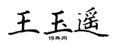 丁谦王玉遥楷书个性签名怎么写