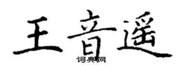 丁谦王音遥楷书个性签名怎么写