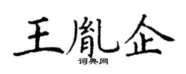 丁谦王胤企楷书个性签名怎么写