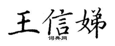 丁谦王信娣楷书个性签名怎么写