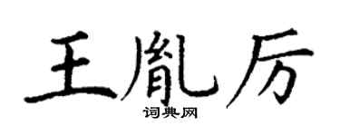 丁谦王胤厉楷书个性签名怎么写