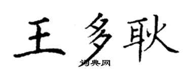 丁谦王多耿楷书个性签名怎么写