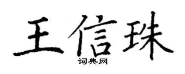 丁谦王信珠楷书个性签名怎么写