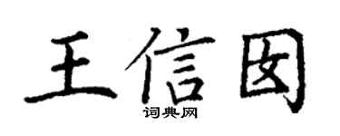 丁谦王信囡楷书个性签名怎么写