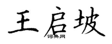 丁谦王启坡楷书个性签名怎么写