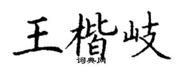 丁谦王楷岐楷书个性签名怎么写