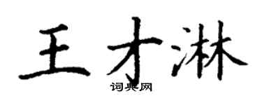 丁谦王才淋楷书个性签名怎么写