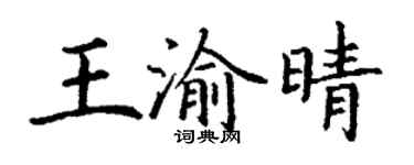丁谦王渝晴楷书个性签名怎么写