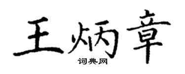 丁谦王炳章楷书个性签名怎么写