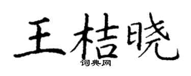 丁谦王桔晓楷书个性签名怎么写