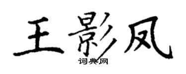 丁谦王影凤楷书个性签名怎么写