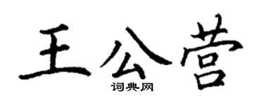 丁谦王公营楷书个性签名怎么写