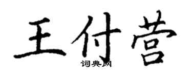 丁谦王付营楷书个性签名怎么写