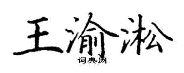 丁谦王渝淞楷书个性签名怎么写