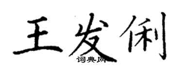 丁谦王发俐楷书个性签名怎么写