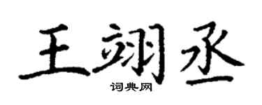 丁谦王翊丞楷书个性签名怎么写