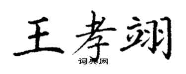 丁谦王孝翊楷书个性签名怎么写