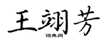 丁谦王翊芳楷书个性签名怎么写