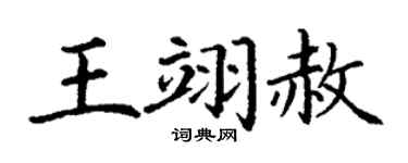 丁谦王翊赦楷书个性签名怎么写