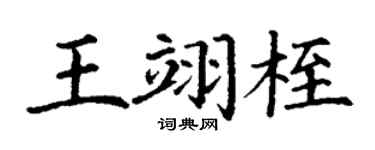 丁谦王翊桎楷书个性签名怎么写