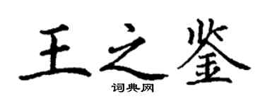 丁谦王之鉴楷书个性签名怎么写