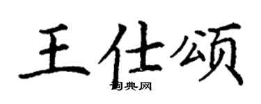 丁谦王仕颂楷书个性签名怎么写