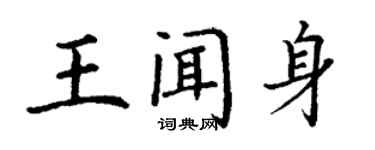 丁谦王闻身楷书个性签名怎么写