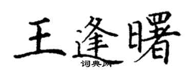 丁谦王逢曙楷书个性签名怎么写