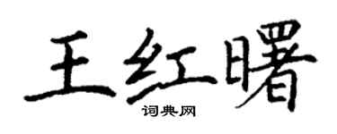 丁谦王红曙楷书个性签名怎么写