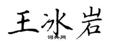 丁谦王冰岩楷书个性签名怎么写