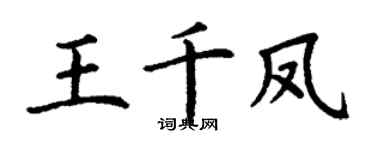 丁谦王千凤楷书个性签名怎么写