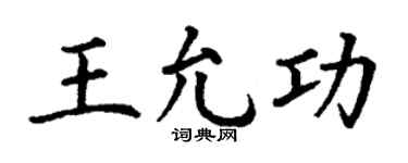 丁谦王允功楷书个性签名怎么写