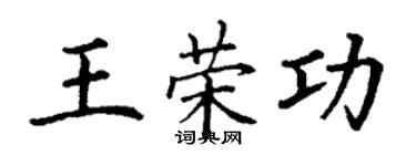 丁谦王荣功楷书个性签名怎么写