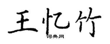 丁谦王忆竹楷书个性签名怎么写