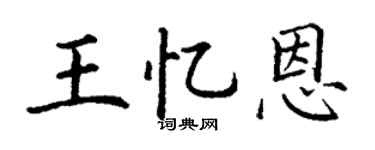 丁谦王忆恩楷书个性签名怎么写