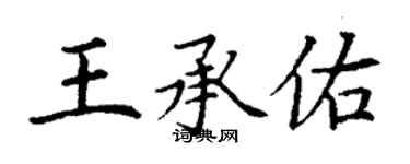 丁谦王承佑楷书个性签名怎么写